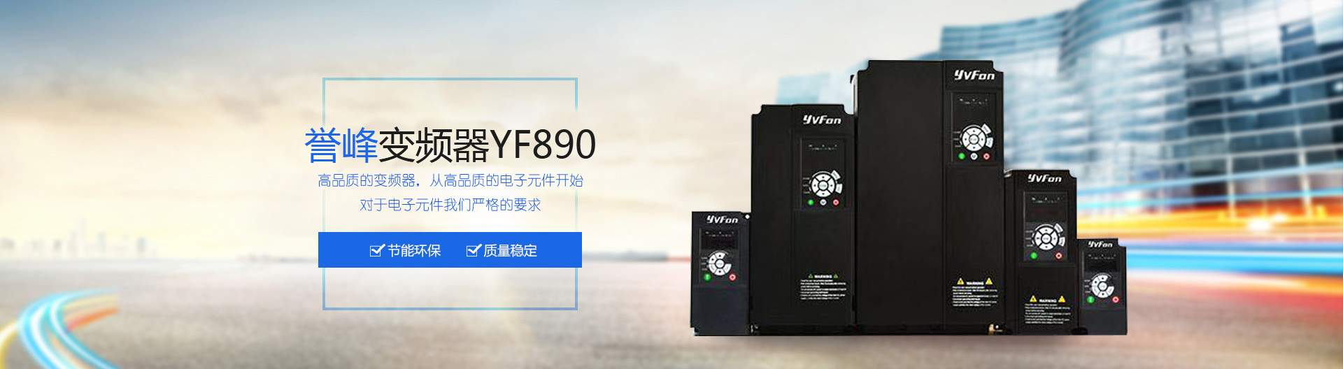 2025-2026工业变频器选型指南：从通用适配到定制化效能的升级路径