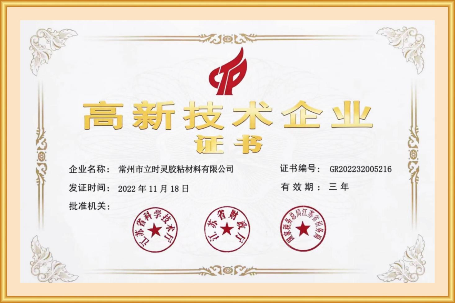 江苏省高新技术企业