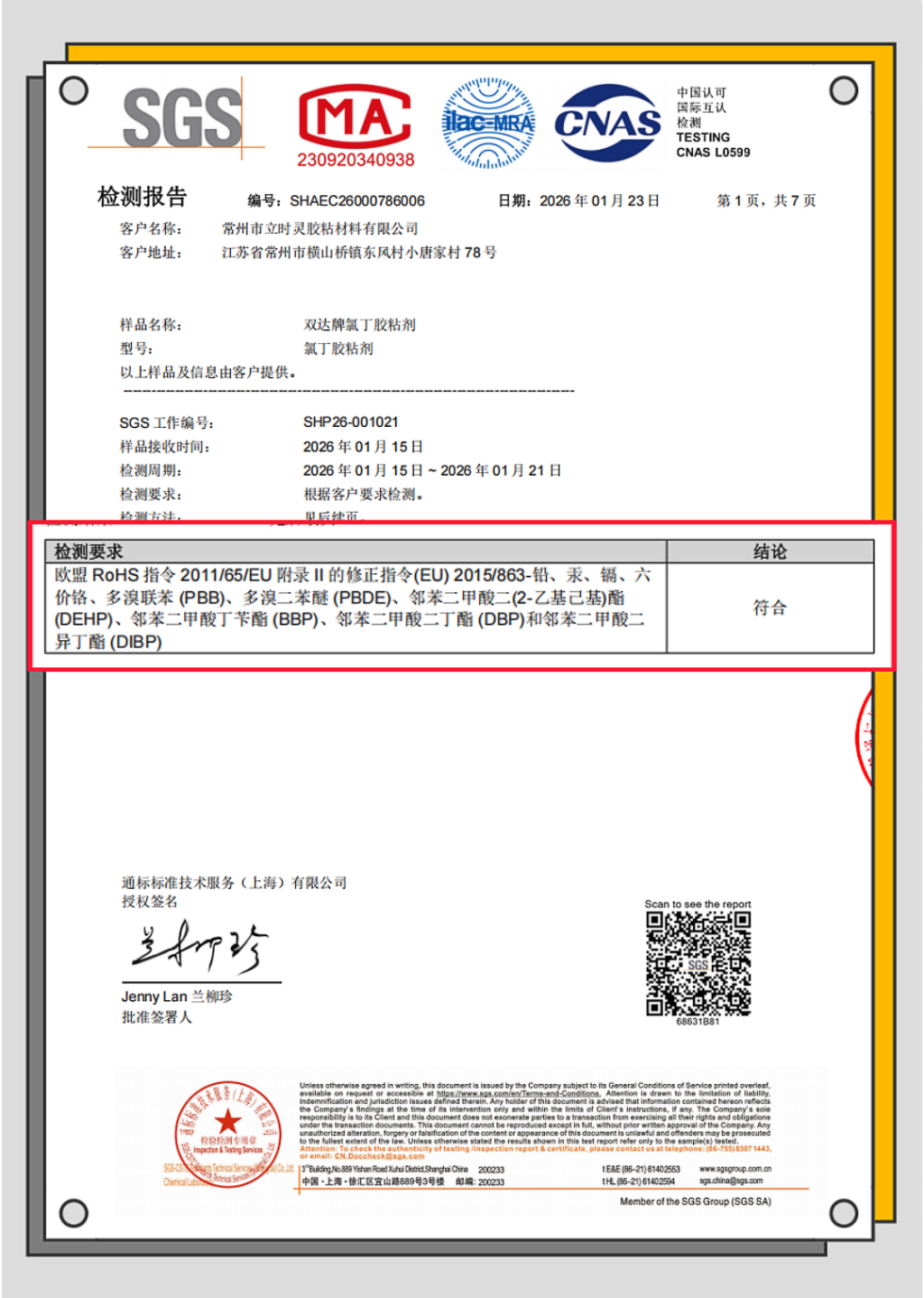 双达胶粘剂欧盟RoHS10项SGS检测报告