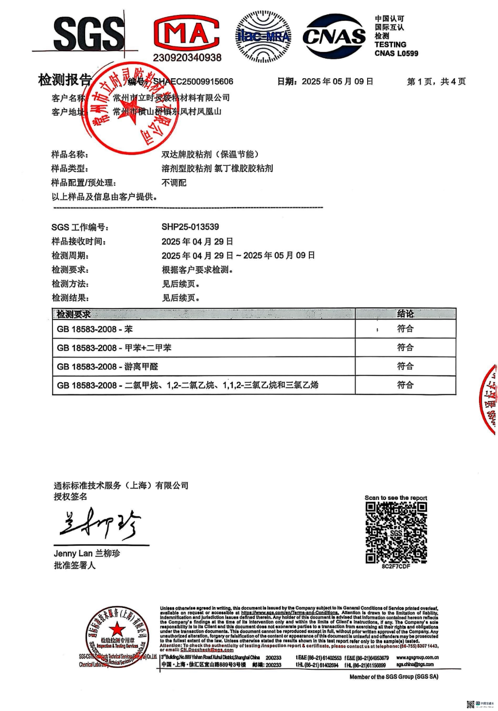 2025年双达橡塑保温胶SGS检测 无三苯、二氯甲烷、二氯乙烷、甲醛检测报告_01