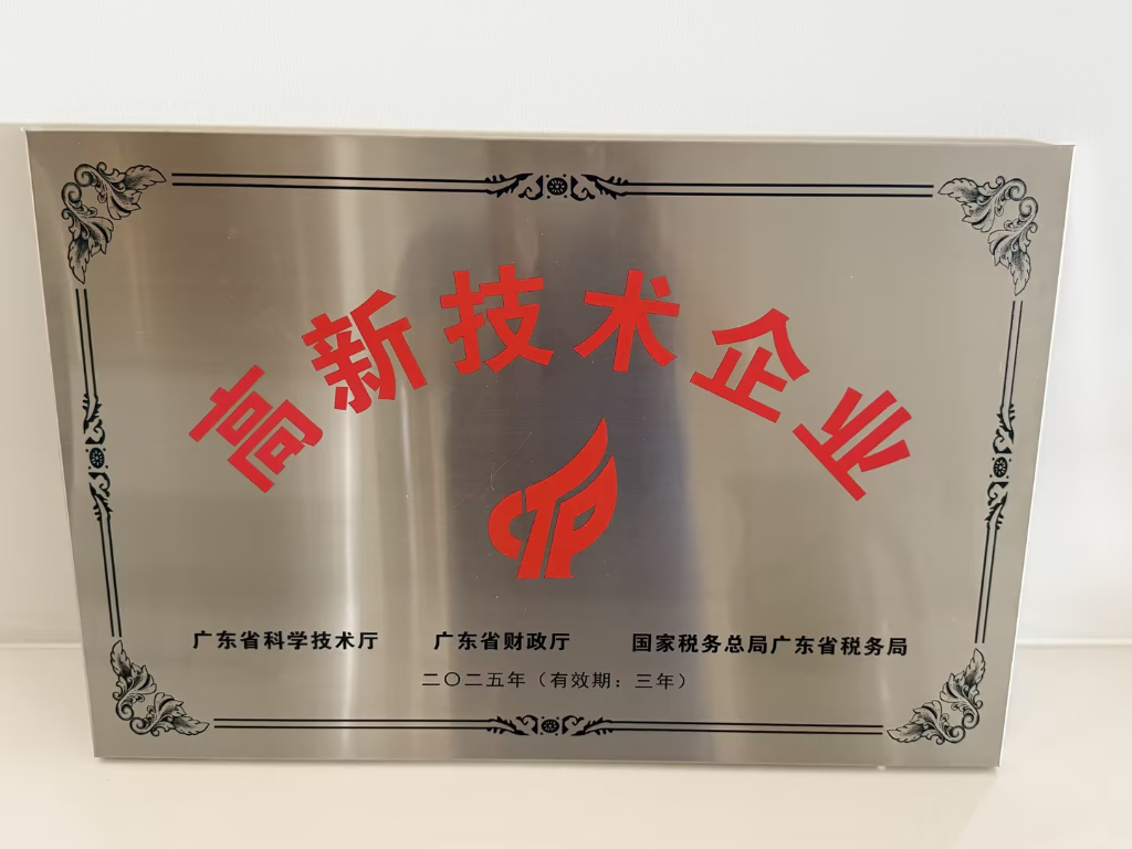 高新技术企业