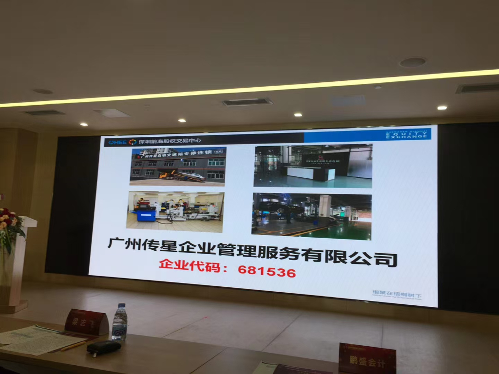 广州传星在深圳前海股权上市
