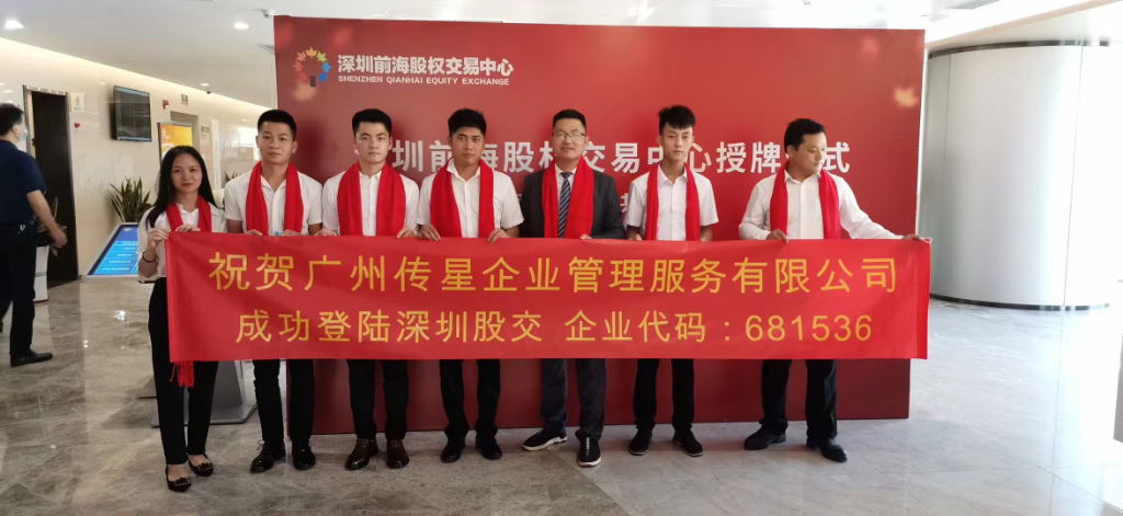广州传星在深圳前海股权上市