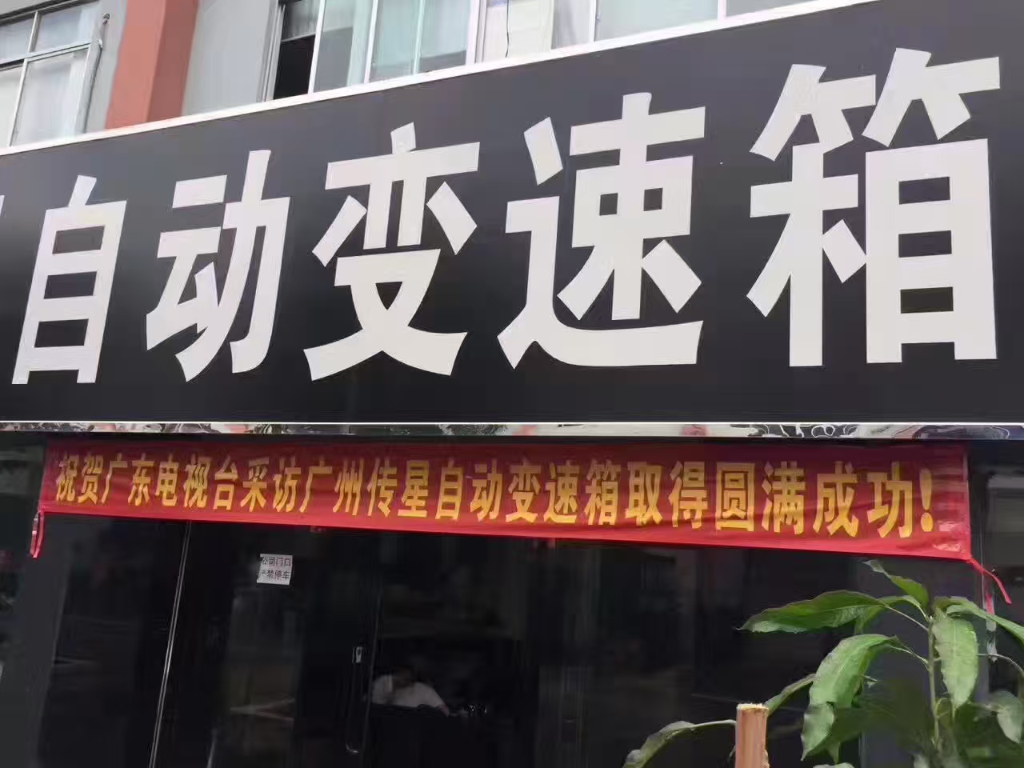 广州传星获得广东卫视知名品牌展播