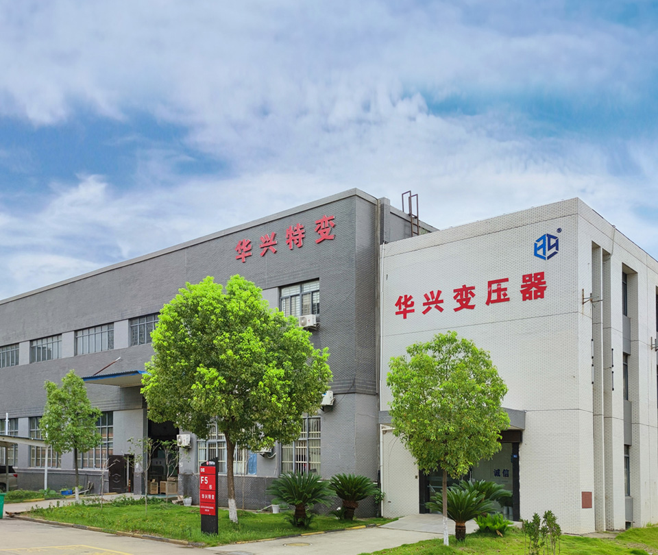 华兴变压器工厂外景