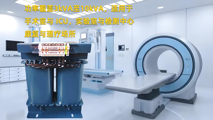 医用系列隔离变压器应用场景