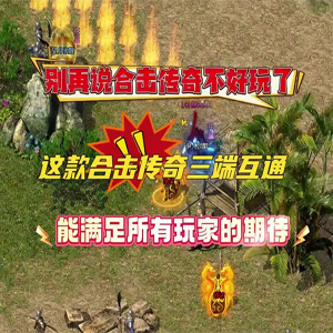 1.80 合击传奇 —— 经典版本革新 热血合击再临