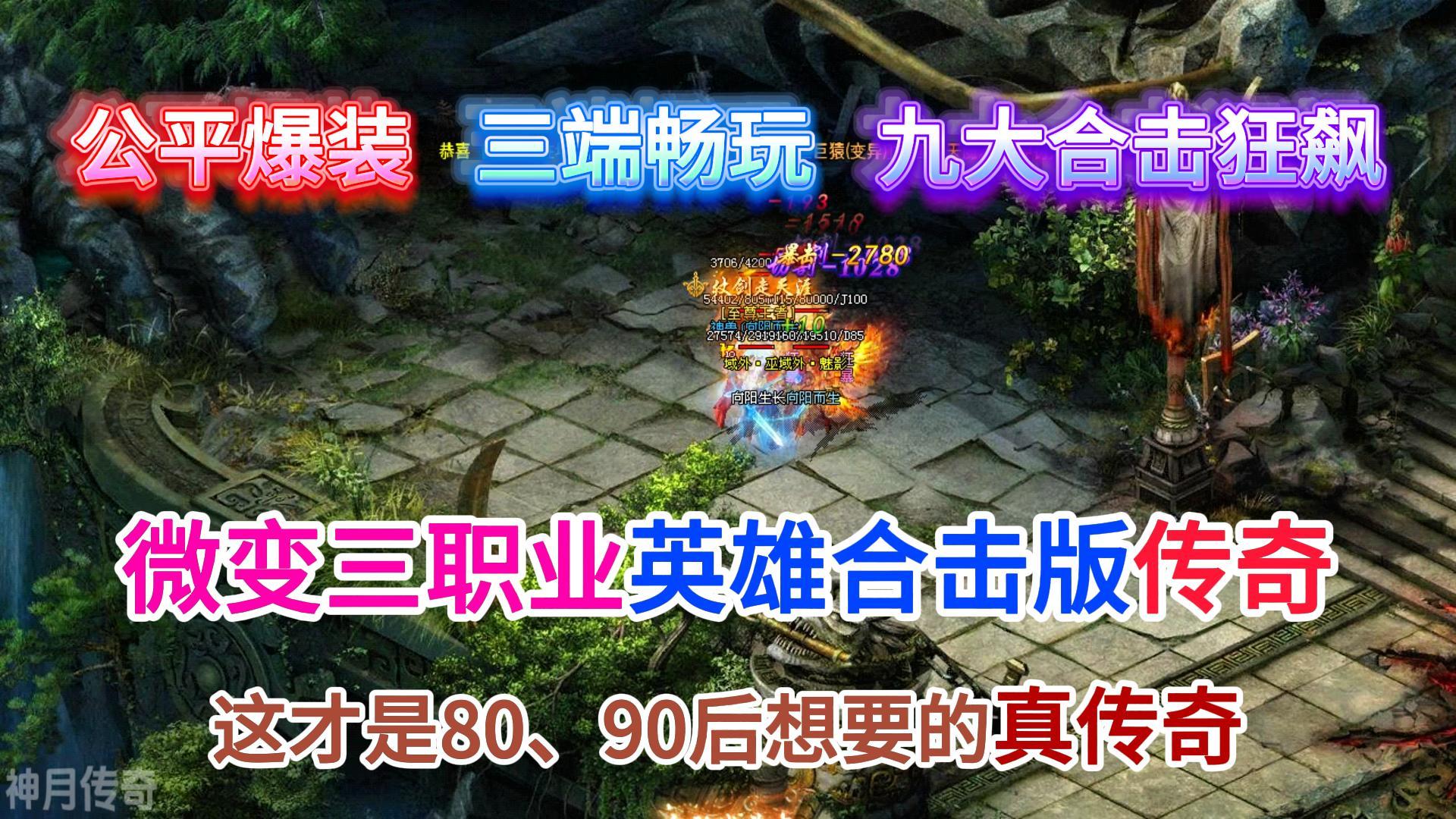 实测封神！神月传奇三职业12流派，1.76复古高爆零氪下的实战与特色盛宴