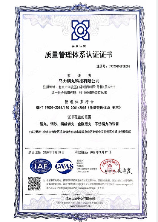 马力钢丸质量管理体系认证证书