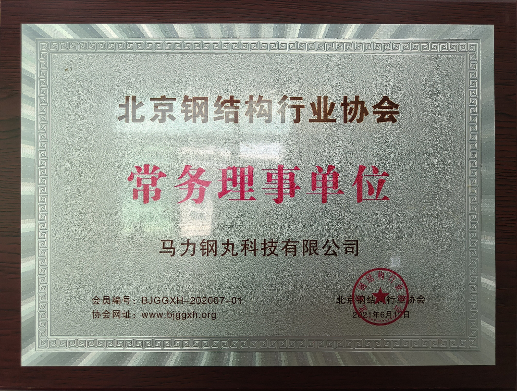 常务理事单位-北京钢结构行业协会