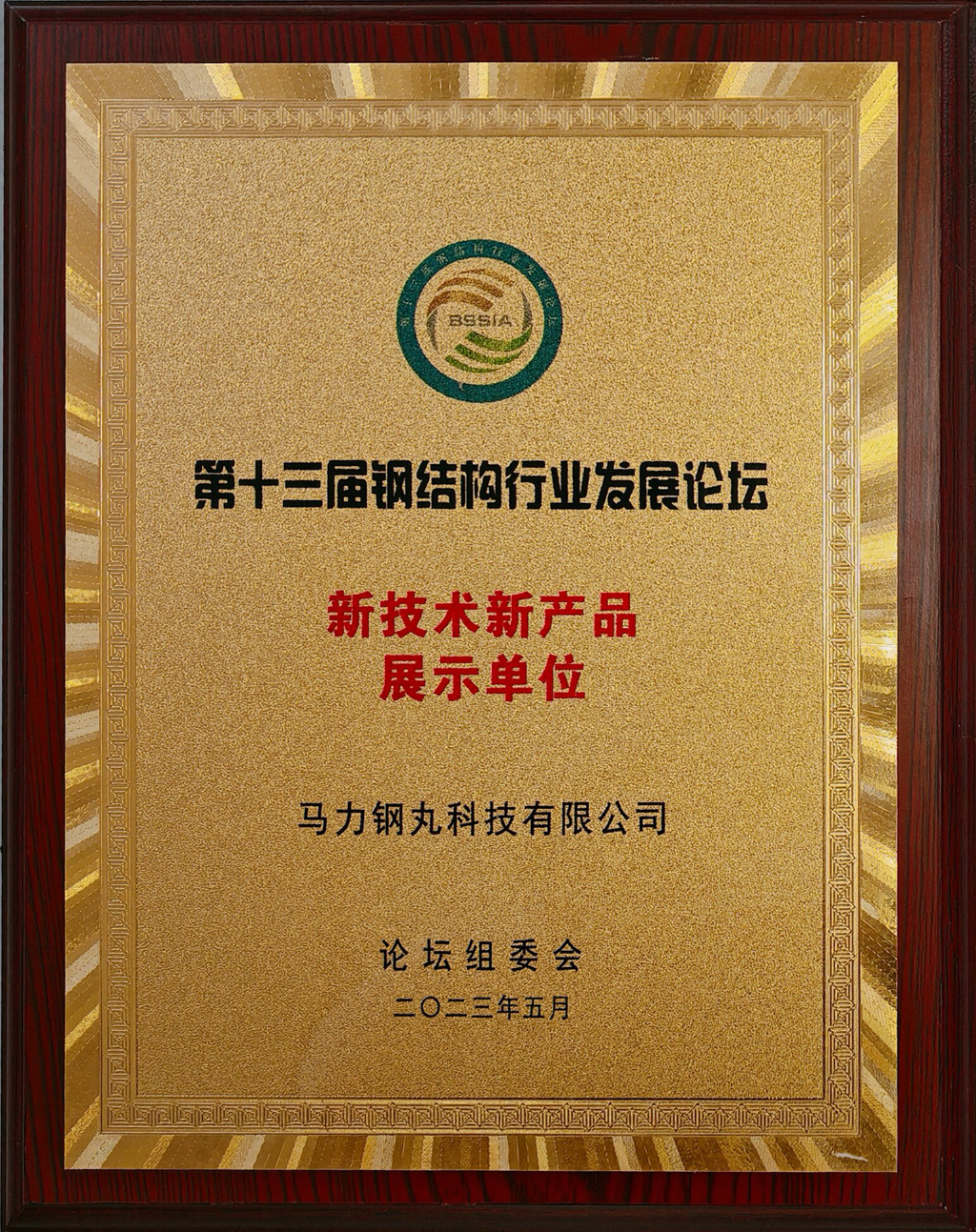 新技术新产品展示单位-13届钢结构