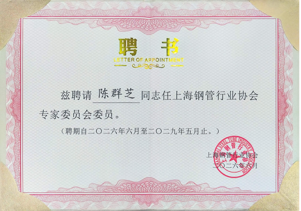 上海钢管行业协会专家委员会委员