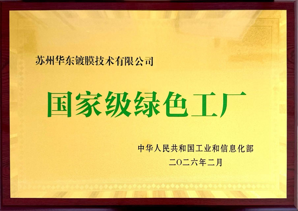国家级绿色工厂