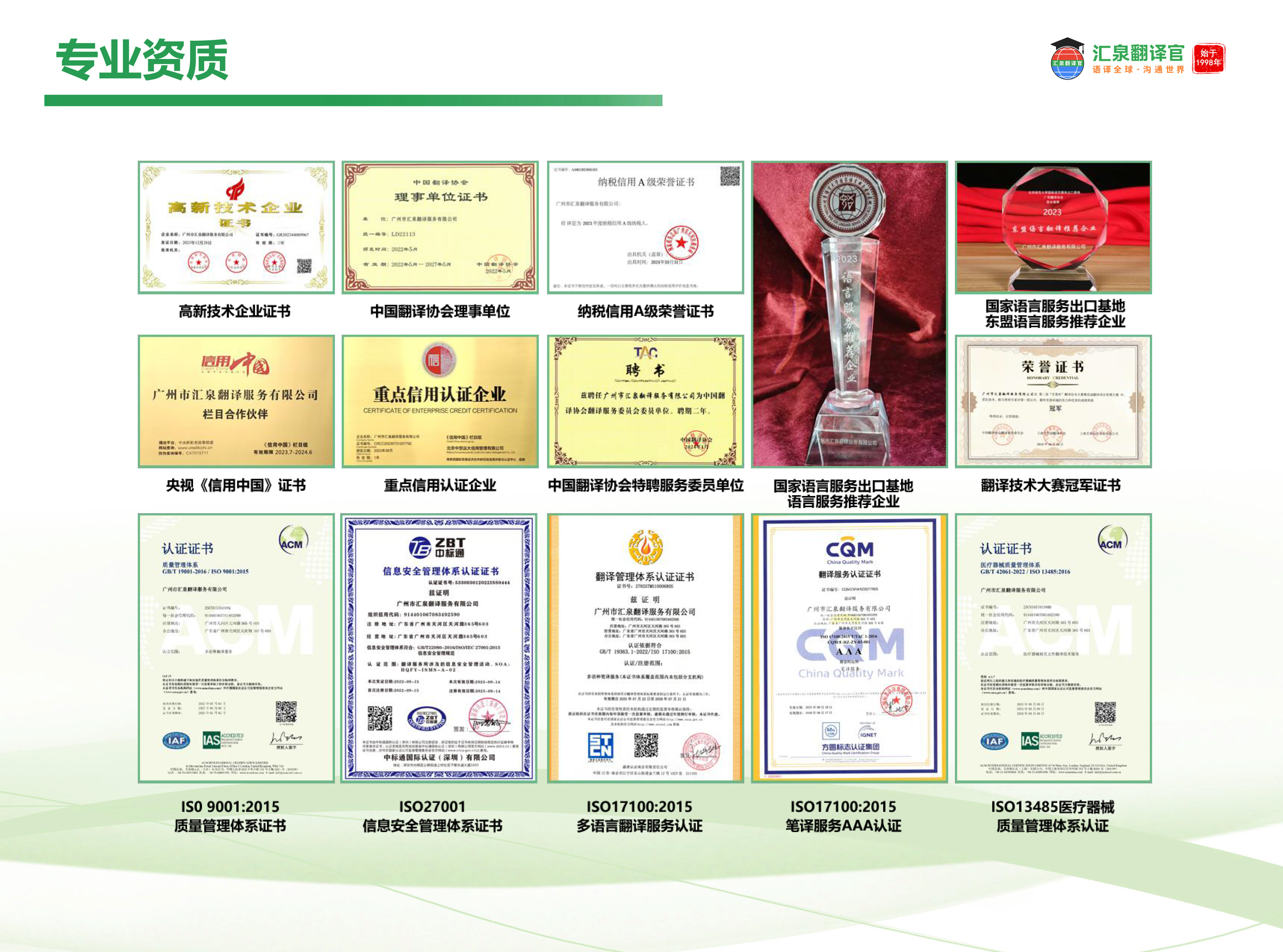 汇泉翻译资质展示，正规翻译资质，资质齐全