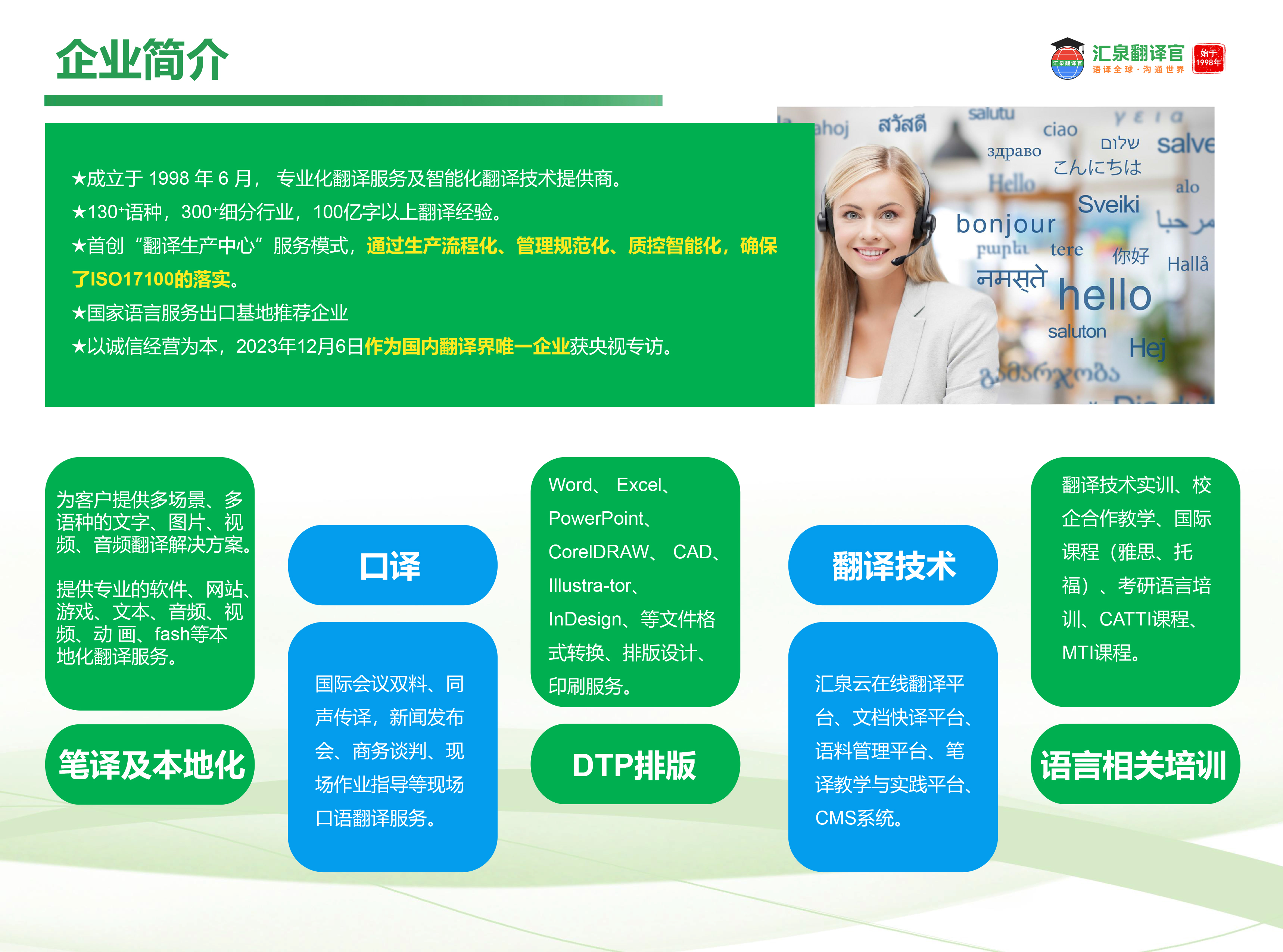 汇泉翻译企业简介