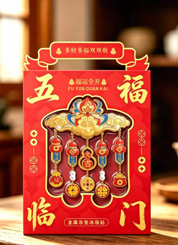 五福临门吊坠冰箱贴