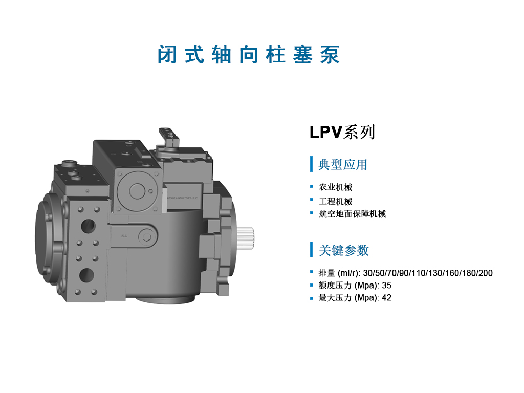 LPV泵-4