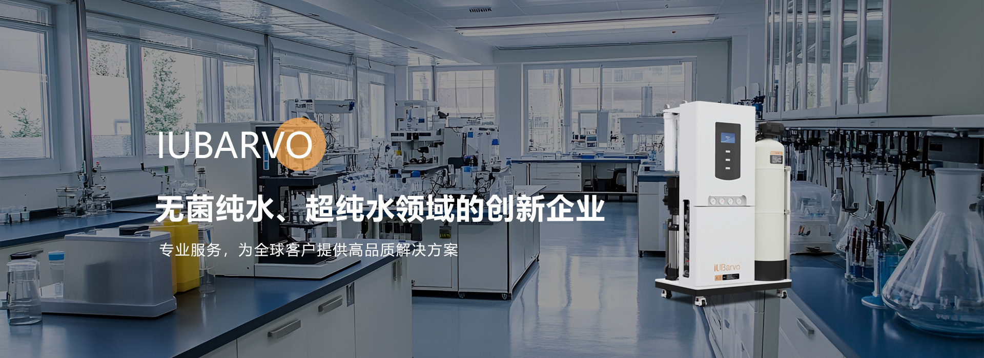 超纯水系统（集中供水）破局：优巴沃3S方法论如何解决院感、成本与合规难题？