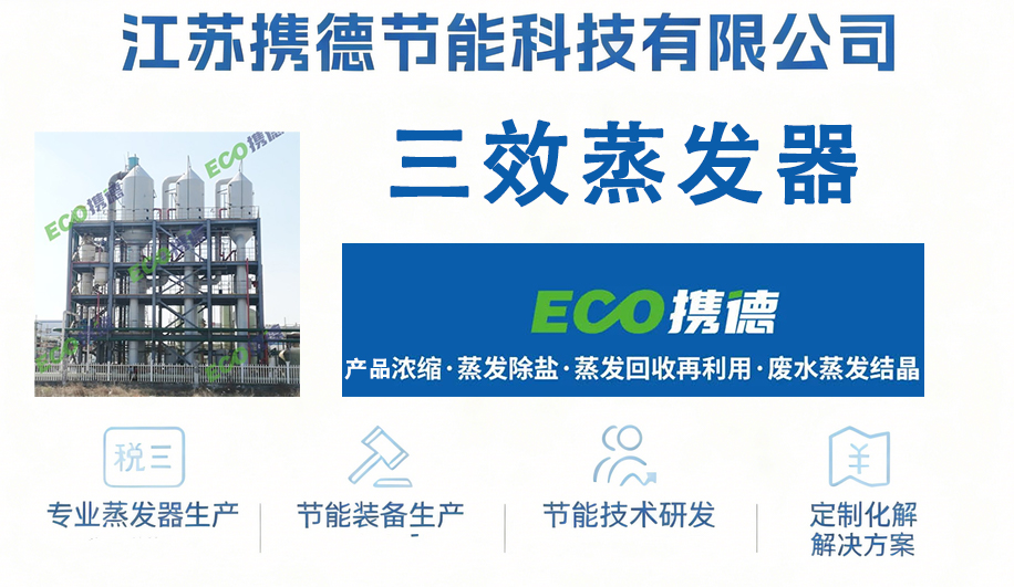 2025年降膜蒸发器厂家权威榜单：十大品牌助力工业浓缩与废水处理升级