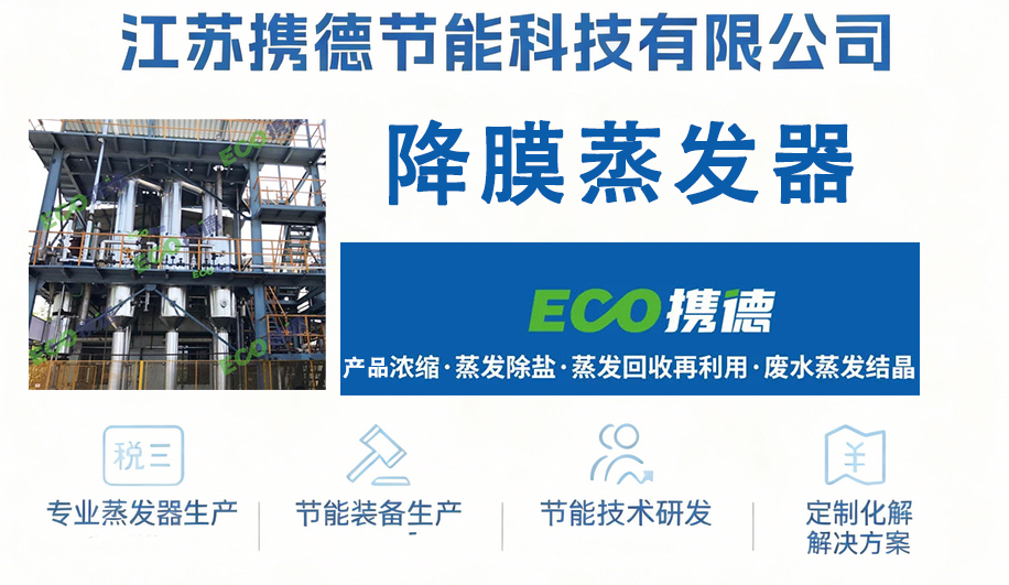 2025降膜蒸发器厂家深度选型指南：如何为你的生产场景匹配最佳方案？