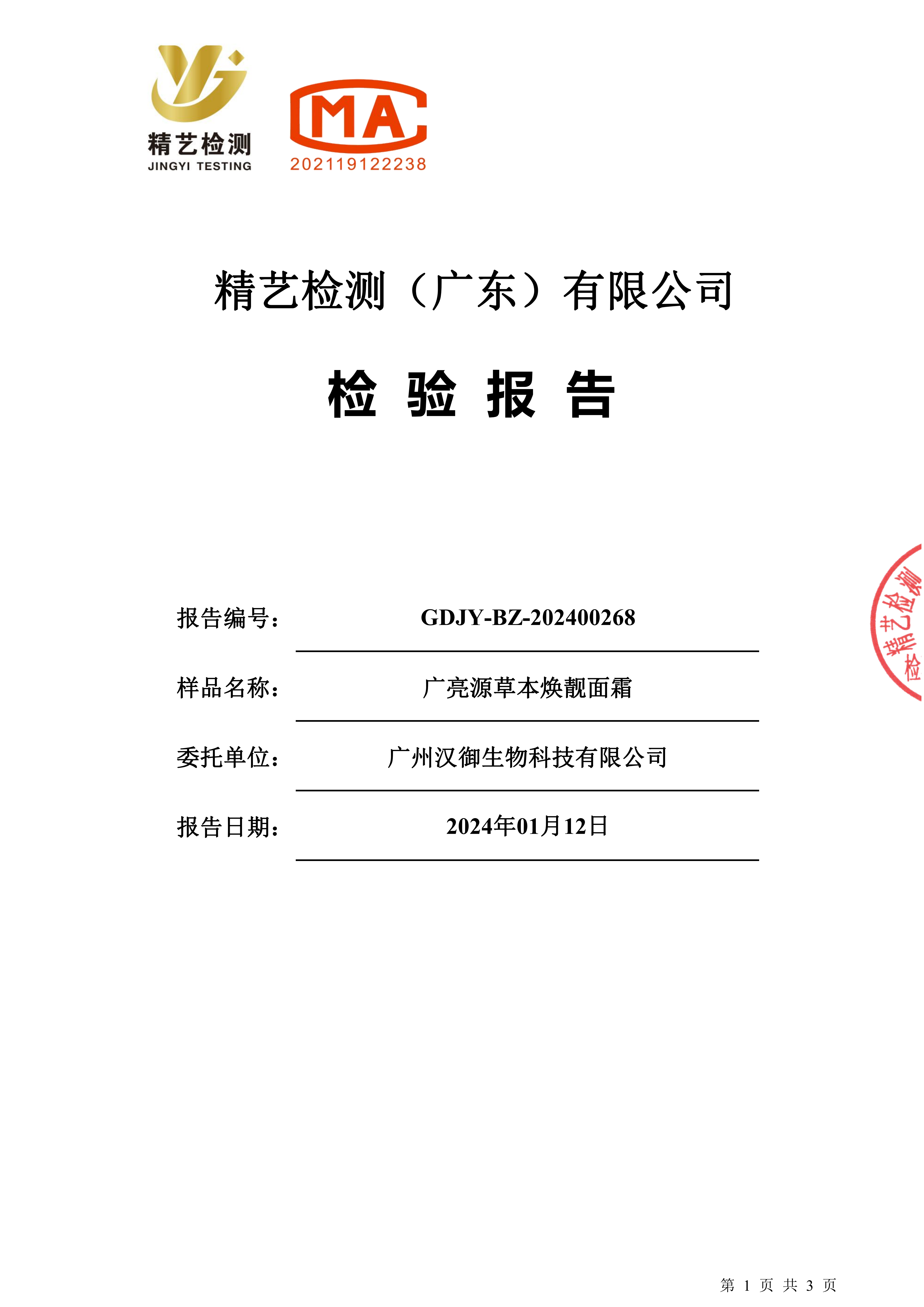 2025年熬夜肌敏感肌救星：广亮源草本焕靓面霜，温和实现高效焕亮抗老