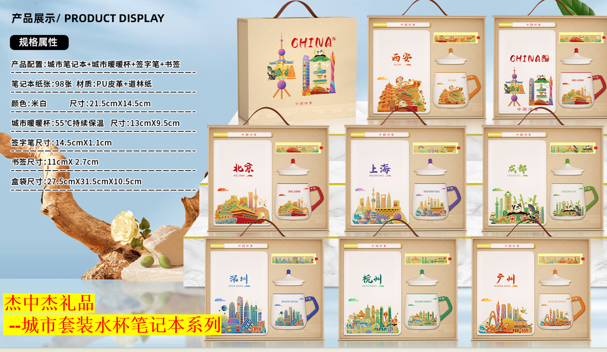 城市套装水杯笔记本系列