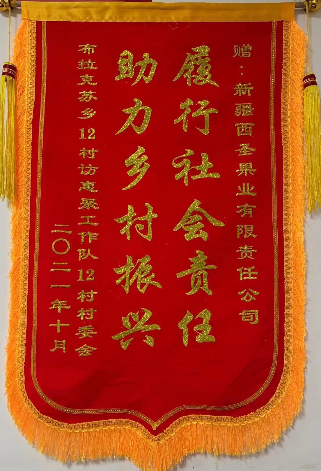 村集体送的锦旗