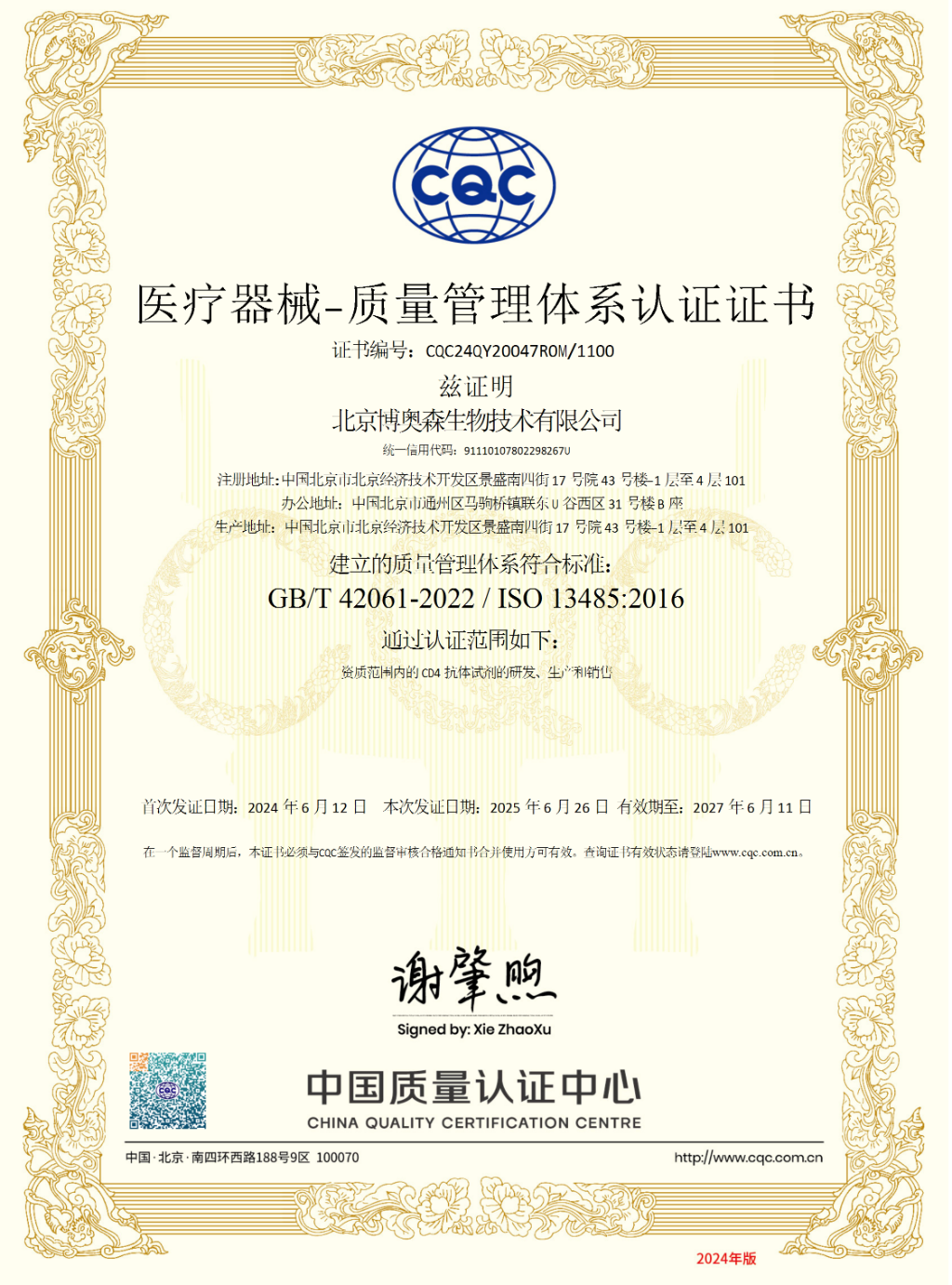2025年ISO13485：2016版证书-中文 conv 1