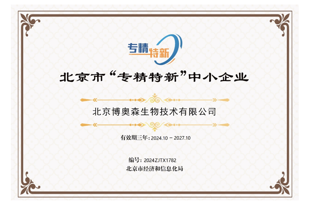 北京市“专精特新”中小企业证书2024 conv 1
