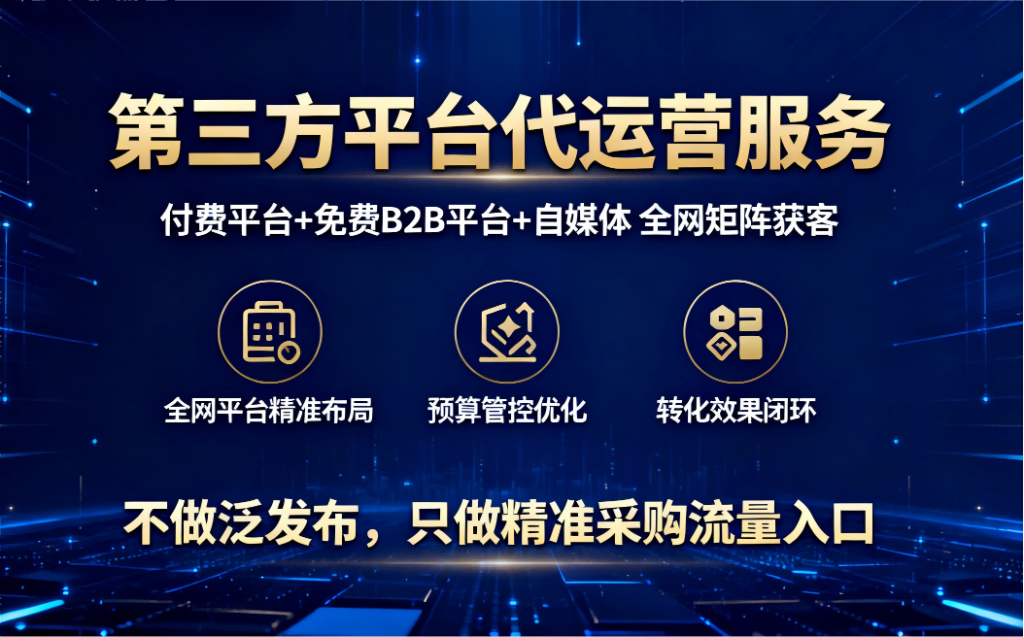 深度解析第三方平台代运营:核心原理、应用场景与实践指南 深度解析第三方平台代运营:核心原理、应用场景与实践指南