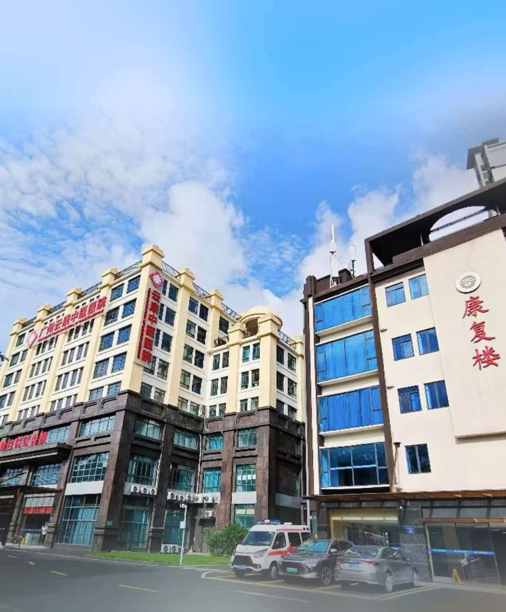 广州云康中医医院