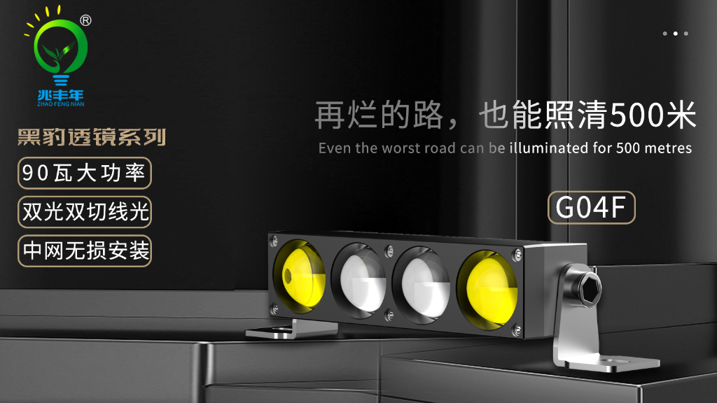 破解商用车夜间照明痛点：‘四维致胜法’如何重构汽车中网射灯全链路价值？