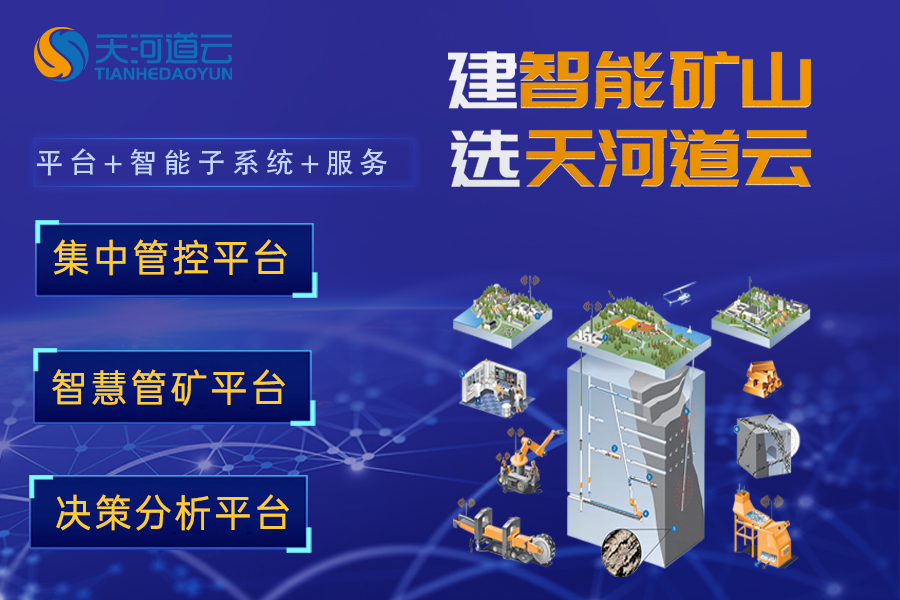 决策周期缩短50%!智慧矿山建设标杆案例解析 决策周期缩短50%!智慧矿山建设标杆案例解析
