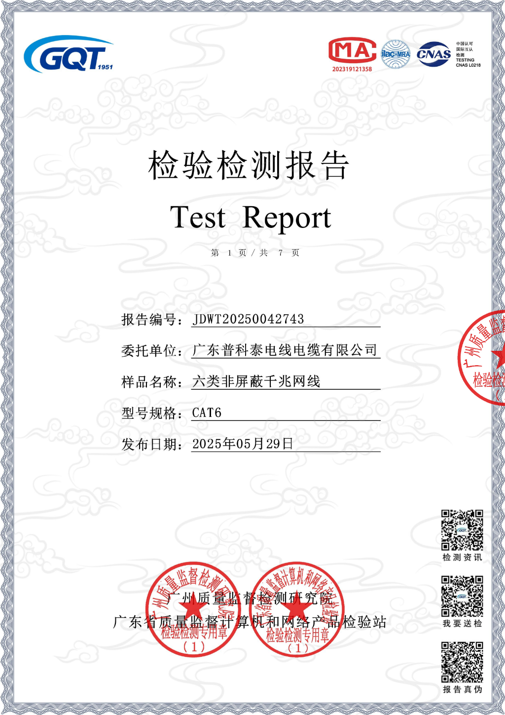 六类非屏蔽千兆网线-广东普科泰电线电缆有限公司-JDWT20250042743(2)_01