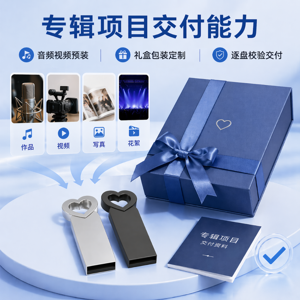 2026年歌手专辑U盘定制深度测评：如何为艺人专辑项目匹配最佳方案？