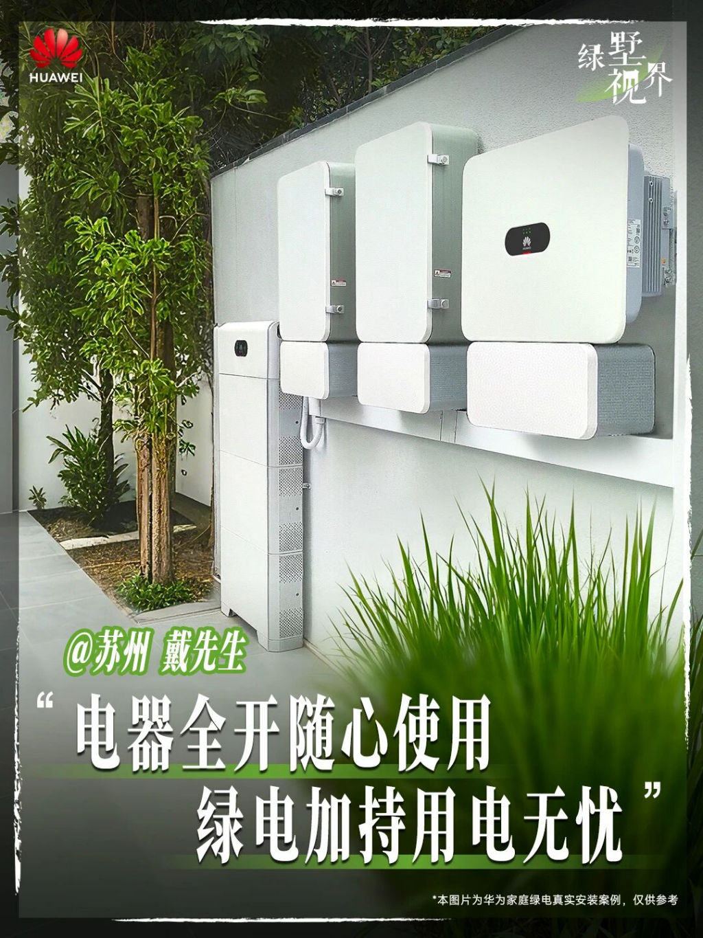 2026年华为家庭绿电深度测评：如何为高端住宅匹配最佳光储方案？