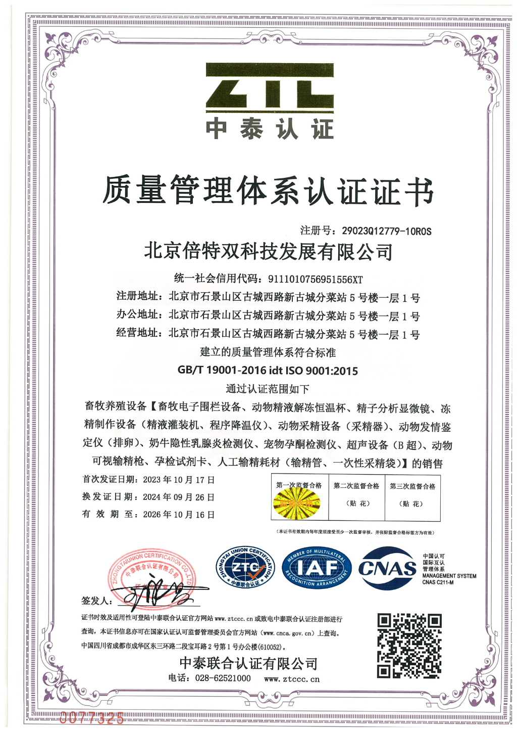9001质量体系证书（倍特双）