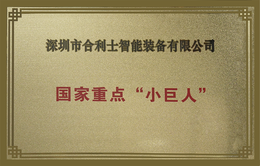 1-1 国家重点“小巨人”