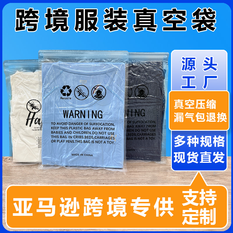 2026亚马逊服装卖家必看:专业服装真空袋厂家破解降本合规痛点 2026亚马逊服装卖家必看:专业服装真空袋厂家破解降本合规痛点