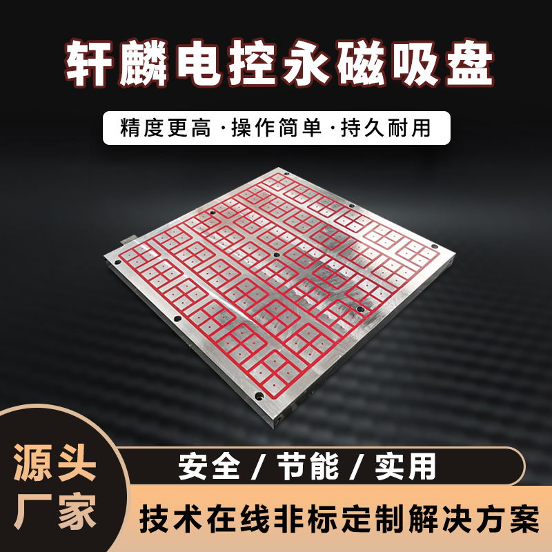 2026年电永磁吸盘哪家好？轩麟科技打造安全节能新方案 图1
