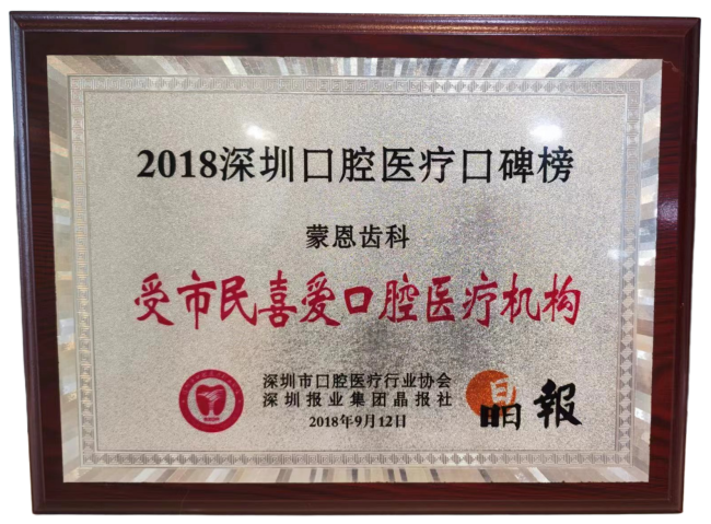 2018受市民喜爱口腔医疗机构