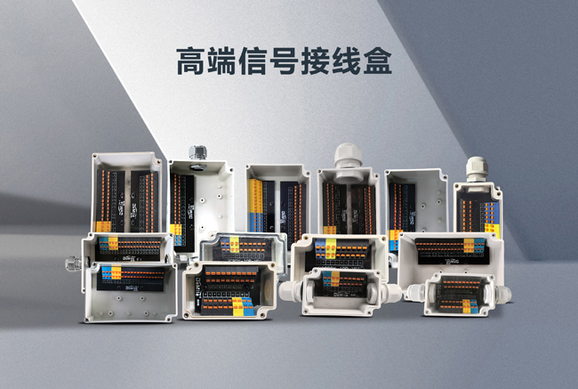 高端信号接线盒-