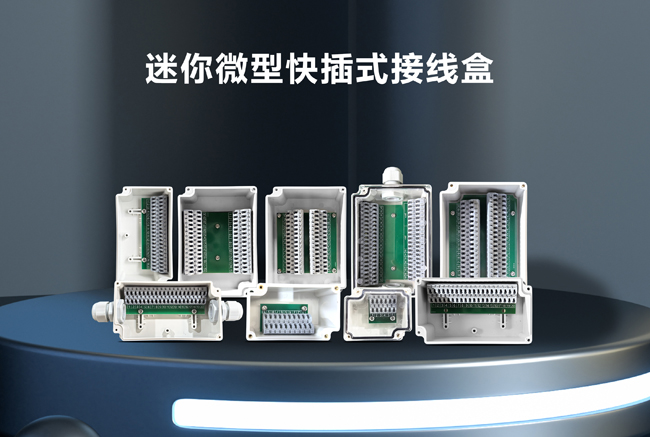 迷你微型快插式接线盒-