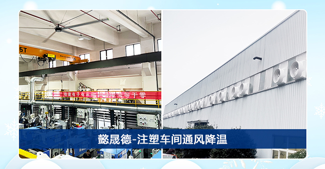 懿晟德-注塑车间通风降温一站式综合解决方案工程