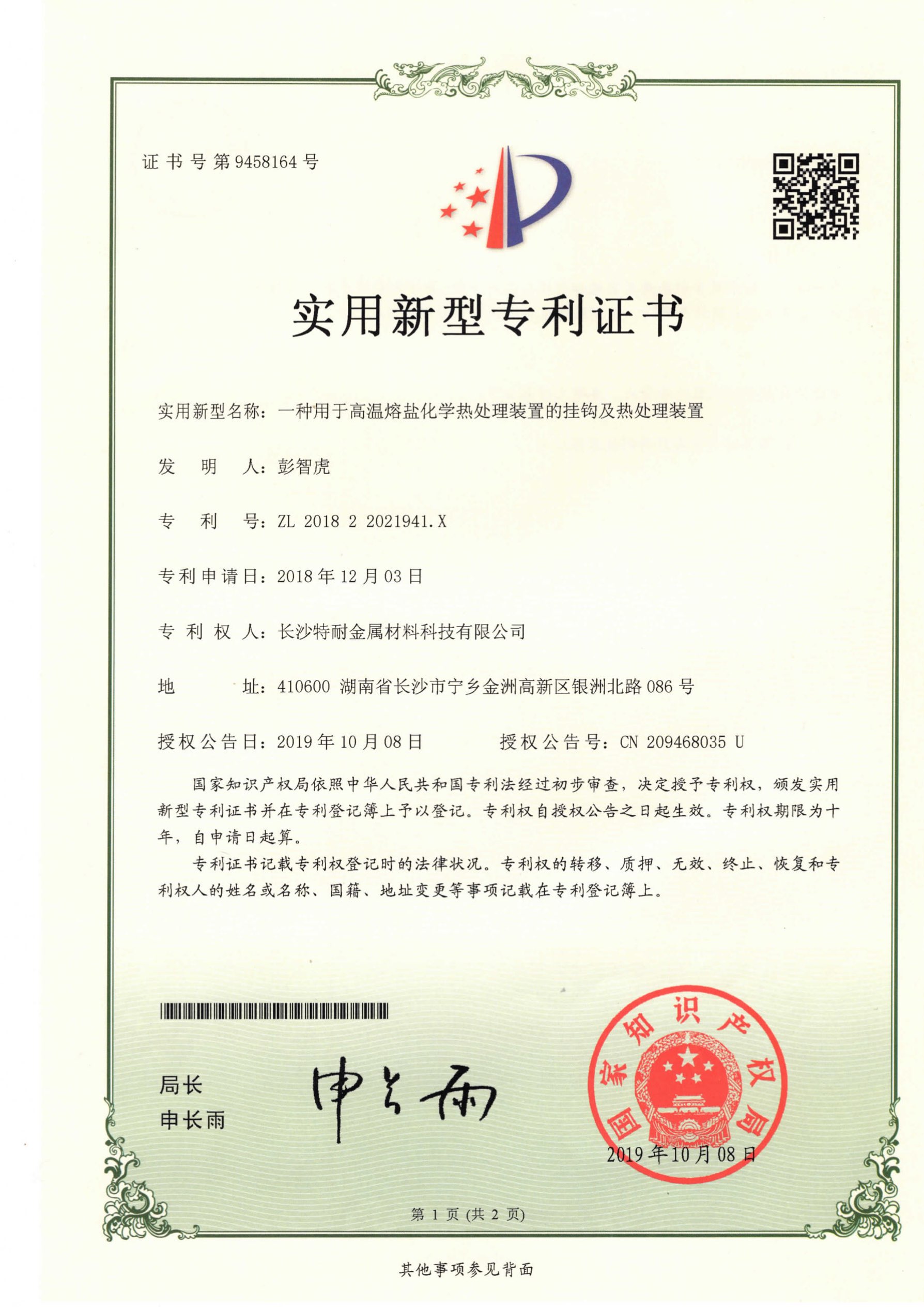 高温熔盐热处理装置