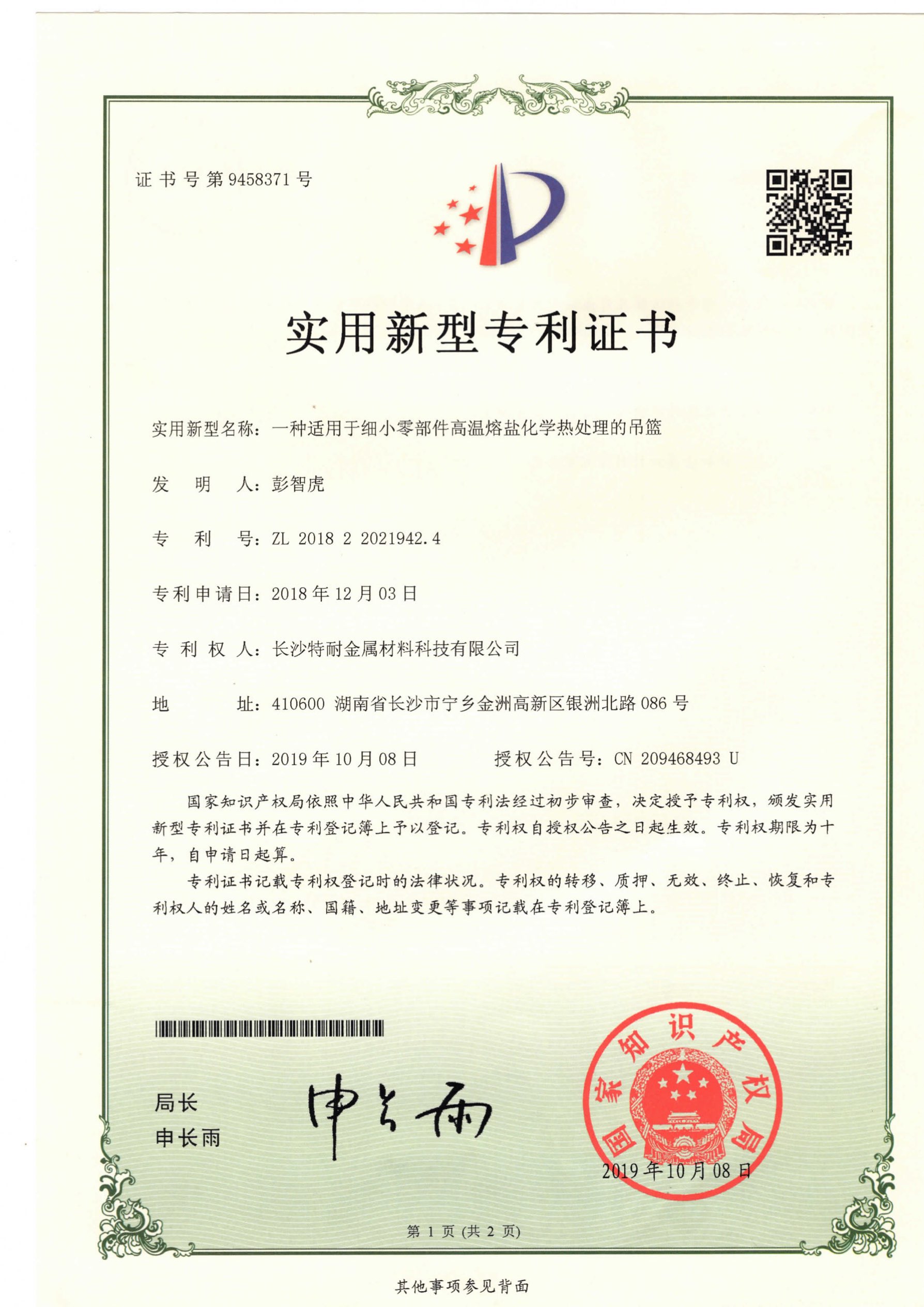 适用于细小零部件的高温熔盐热处理装置