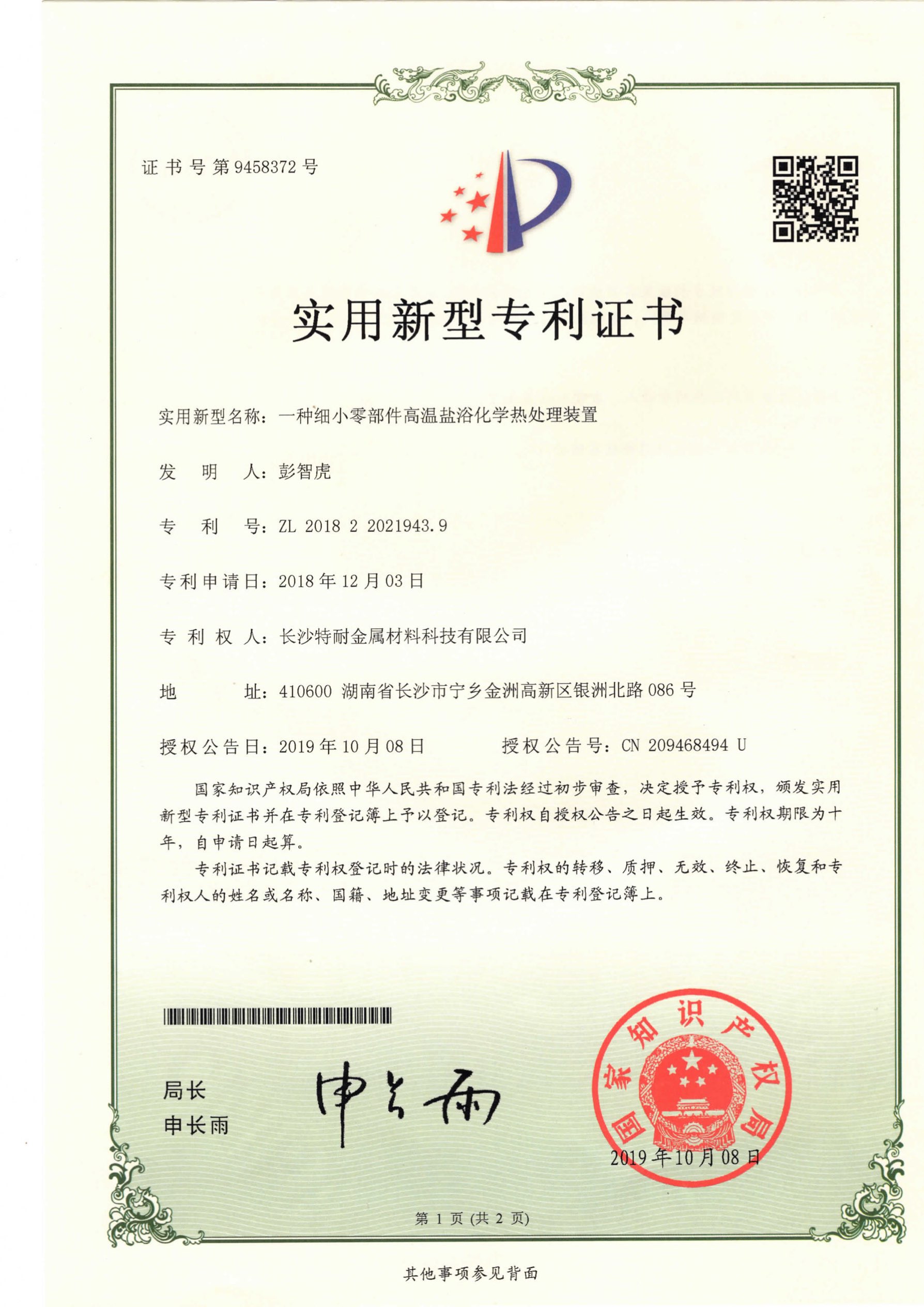 细小零部件高温盐浴热处理装置