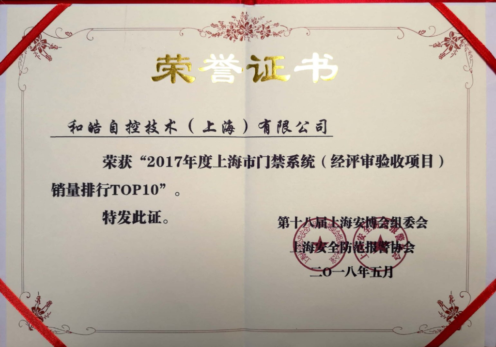 2017上海市门禁销量前十-自控2018