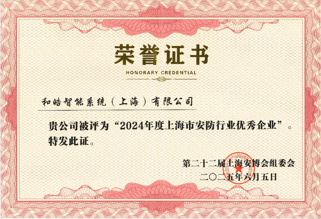 2024上海安防优秀企业