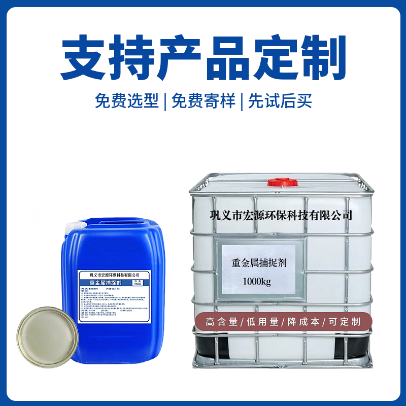 2025年重金属捕捉剂深度选型指南：不同需求下的最佳匹配方案